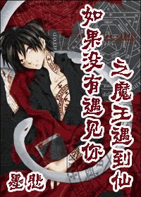 《(HP同人)如果沒有遇見你之魔王遇到仙》
