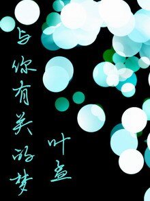 《與你有關的夢》