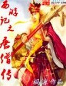 《西遊記之唐僧傳》