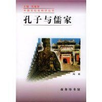 《孔子與儒家》