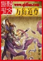 《萬衍道尊》