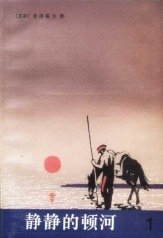 《靜靜的頓河》