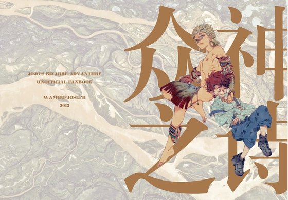 《(JOJO同人)眾神之詩》