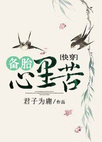 《快穿之備胎心裡苦》