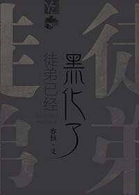 《徒弟已經黑化了》