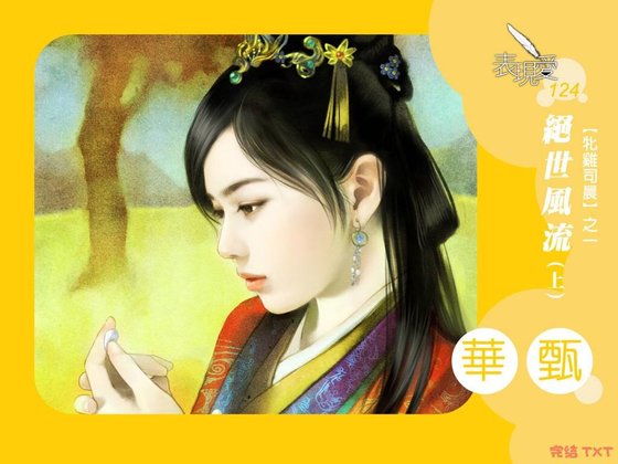 《絕世風流(牝棘司晨系列1)》