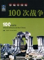 《影響中國的100本書(出書版)》