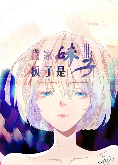 《我家數位板是妹子?》