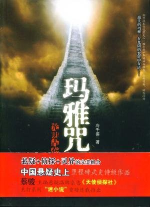 《光明古卷1瑪雅咒》