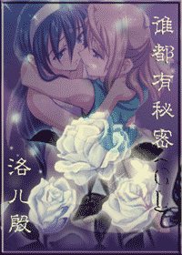 《誰都有秘密》