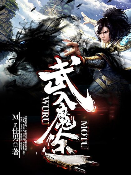 《武入魔途》