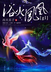 《浴火鳳凰gl》