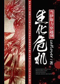 《(生化危機同人)當伊斯力穿越到生化危機》
