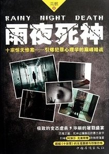 《雨夜死神(出書版)》