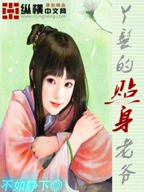 《丫鬟的貼身老爺》