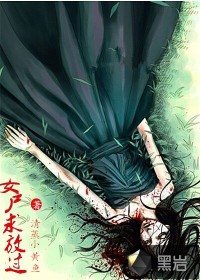 《女屍求放過》