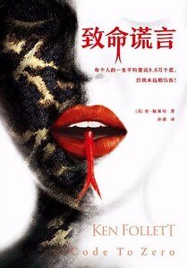 《致命謊言(出書版)》