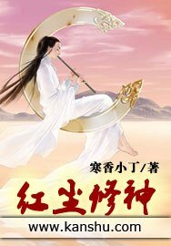《紅塵修神》