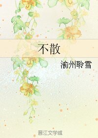 《(人龍傳說同人)不散》