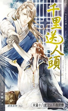 《千里送人頭(出書版)》