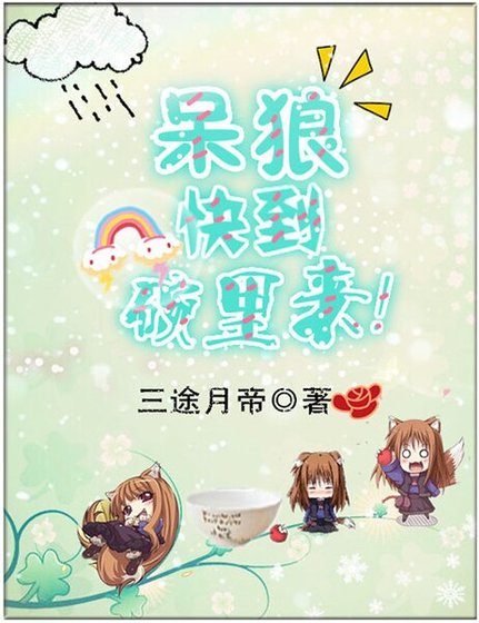 《呆狼,快到碗裡來!》