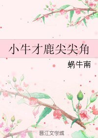 （韓娛同人）小牛才鹿尖尖角