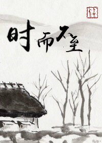 時而不至