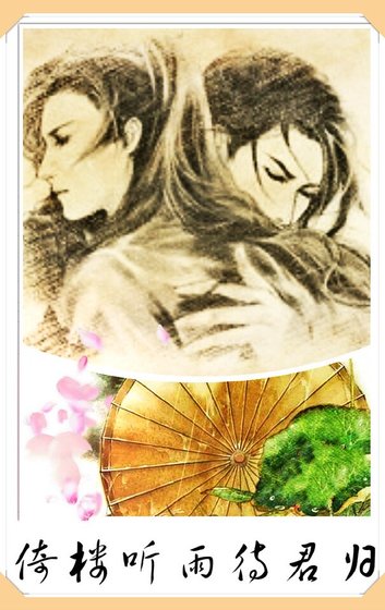 《倚樓聽雨待君歸》