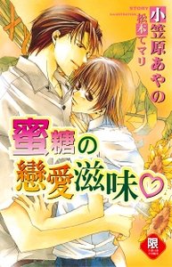 《蜜糖の戀愛滋味/蜜糖的戀愛滋味》