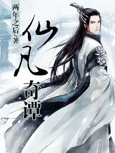 《仙凡奇譚》