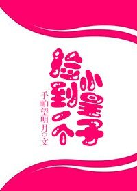《撿到一個小皇子/皇伯伯和小錦桓的那些風流韻事》