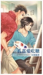 《孔雀愛吃糖(愛情發燒中系列出書版)》