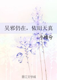 《(盜墓筆記同人)吳邪仍在,依舊天真》