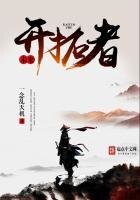《未來開拓者》
