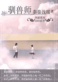 《網遊之馴獸師》