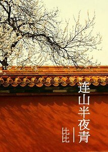 《連山半夜青》