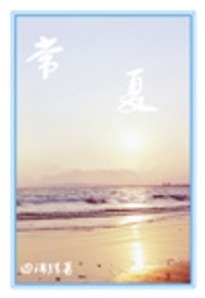 《常夏》