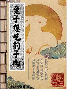 《兔子想吃豹子卫》