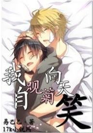 《我自觀菊向天笑》