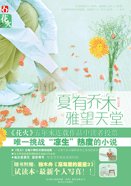 《夏有喬木,雅望天堂(出書版)》