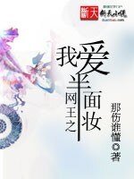 《(網王同人)網王之我愛半面妝》