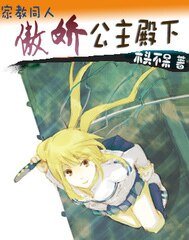 《(家教獄寺同人)傲嬌公主殿下(成長吧,蕾拉)》