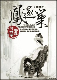 《(紅樓同人)紅樓之鳳還巢》