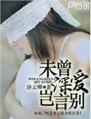 《未曾深愛豈言別》