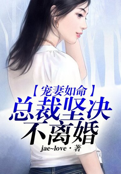 《寵妻如命,總裁他堅決不離婚》