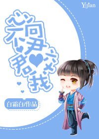 《心不向君君咬我/公子任性,恕小的無禮》