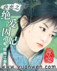 《虐戀之絕愛囚妃》