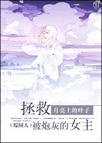 《(綜漫同人)拯救被炮灰的女主》