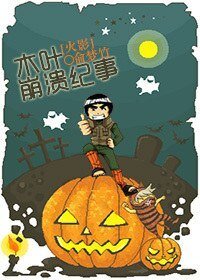 （火影同人）木葉崩潰記事