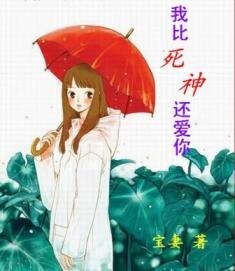 《我比死神還愛你》